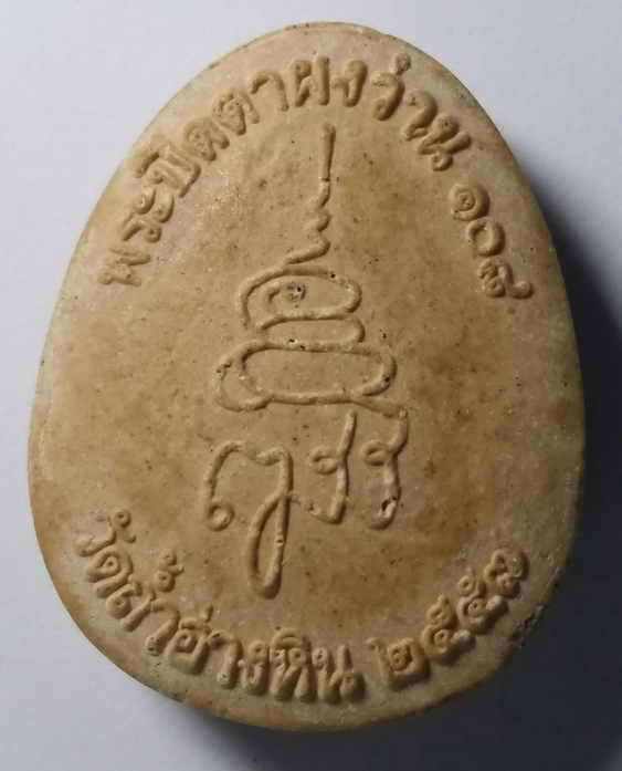 100 บาท พระปิดตาผงว่าน 108  วัดทำอ่างหิน  สร้างปี 2557 สมเด็จพระญาณสังวร วัดบวรนิเวศวิหาร สร้าง