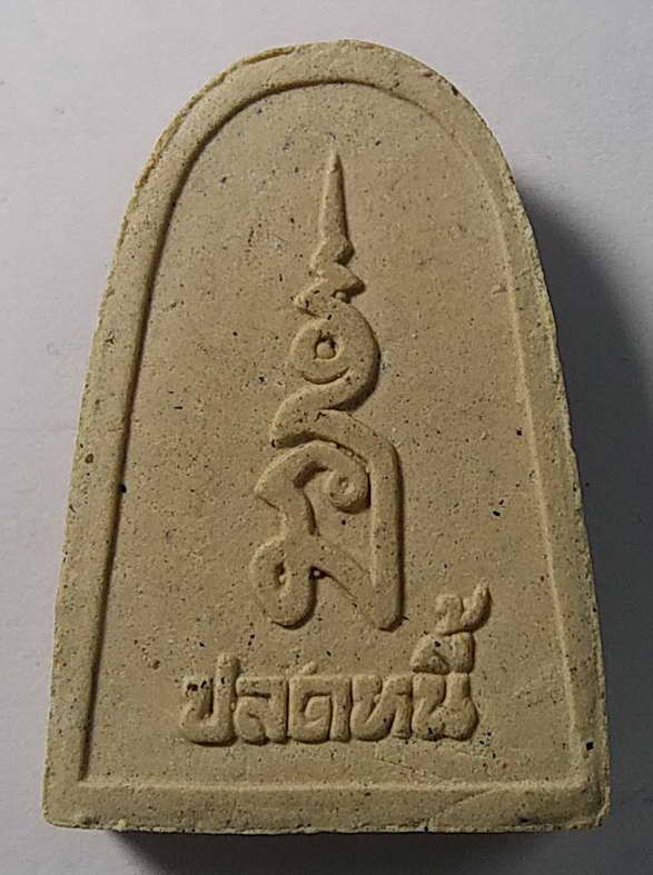20 บาทแดงพระผงรูปเหมือนหลวงพ่อสด วัดปากน้ำภาษีเจริญ รุ่นปลดหนี้