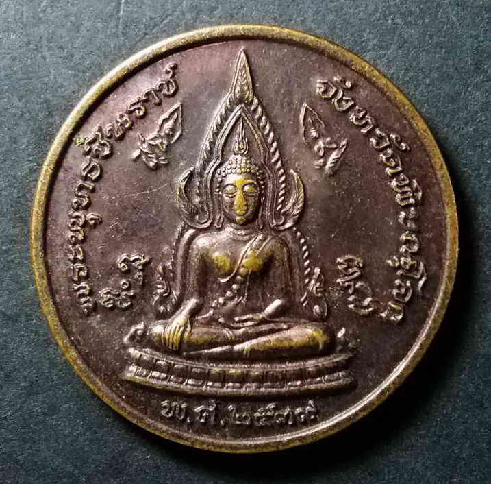 20 บาท เหรียญพระพุทธชินราช - เสด็จพ่อ ร.5  BOX 4