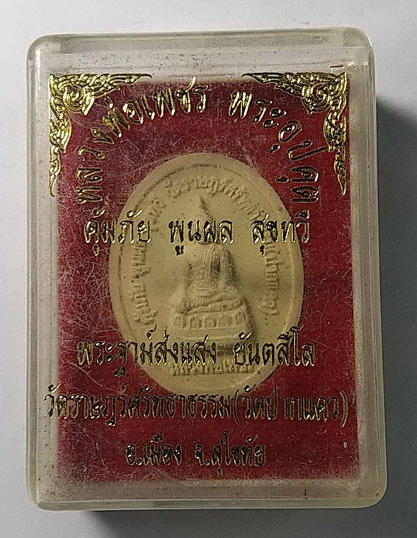 20 บาทแดง หลวงพ่อเพชร - พระอุปคุต พระฐาม์ส่งแสง วัดราษฎร์ศรัทธาธรรม จ.สุโขทัย
