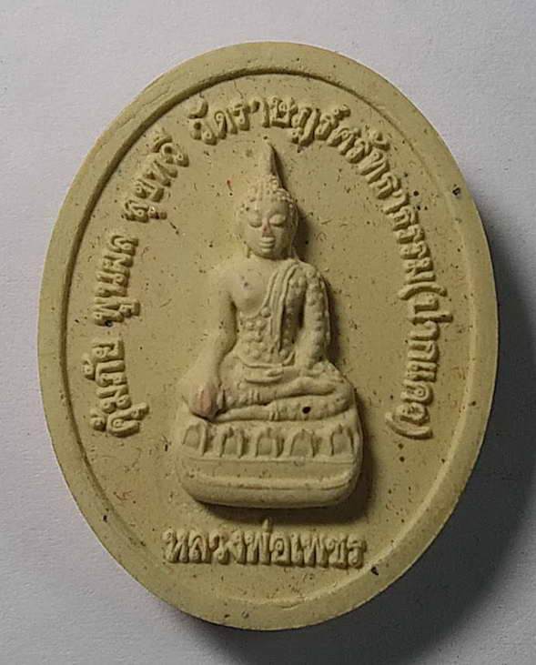 20 บาทแดง หลวงพ่อเพชร - พระอุปคุต พระฐาม์ส่งแสง วัดราษฎร์ศรัทธาธรรม จ.สุโขทัย