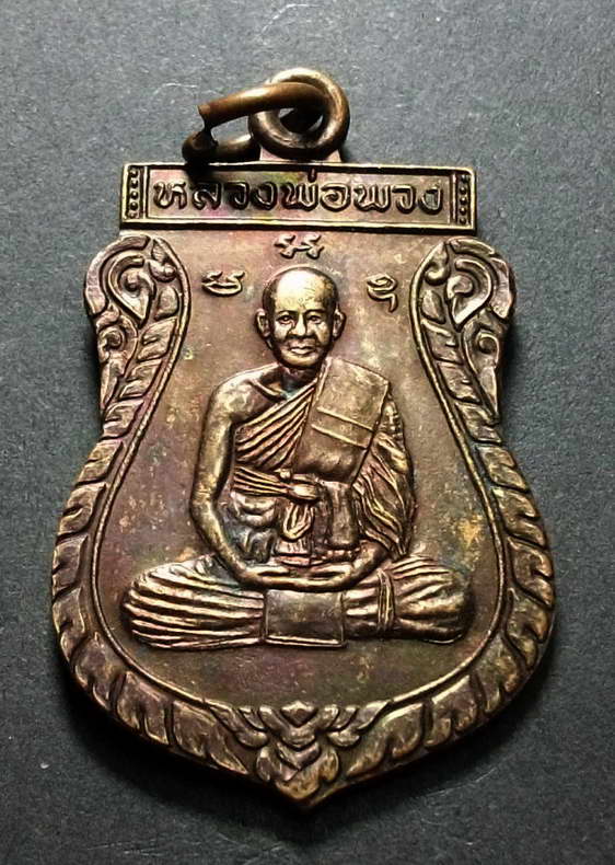 เหรียญหลวงพ่อพวง วัดหนองกระโดน อ.ลาดยาว จ.นครสวรรค์ สร้างปี 2539