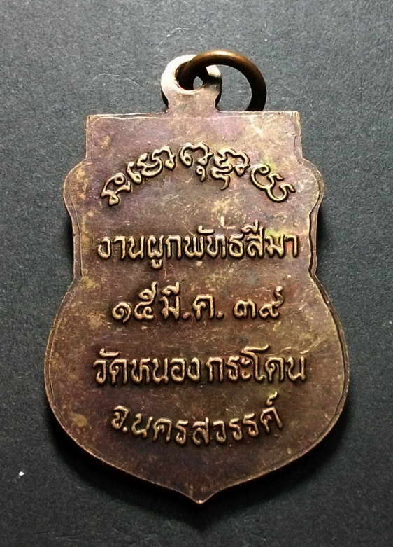 เหรียญหลวงพ่อพวง วัดหนองกระโดน อ.ลาดยาว จ.นครสวรรค์ สร้างปี 2539