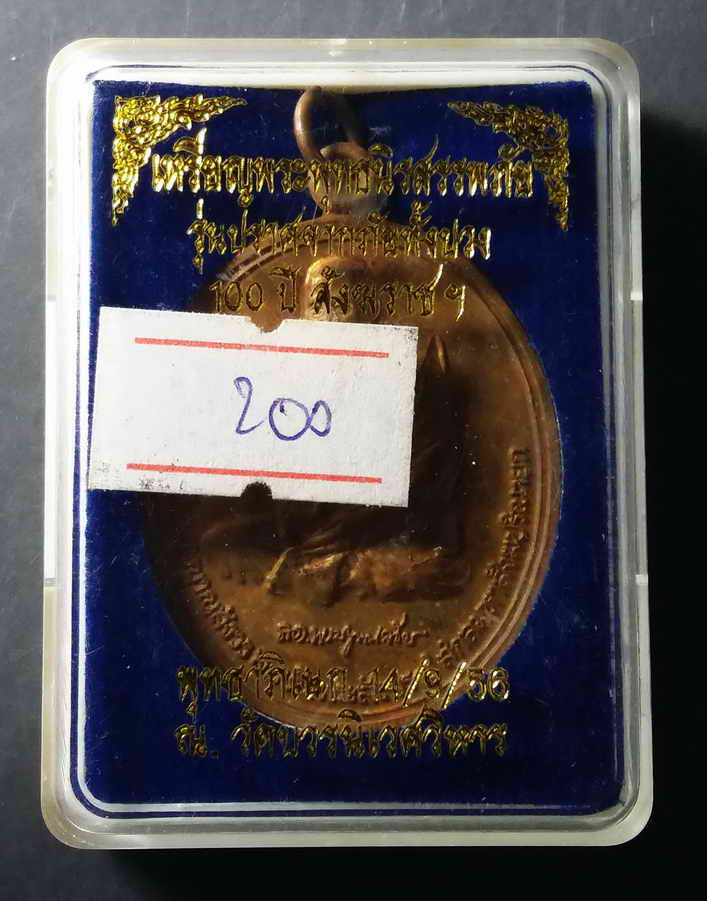 100 บาท เหรียญสมเด็จพระญาณสังวร พระพุทธนิรสรรพภัย ปราศจากภัยทั้งปวง สร้างปี 2556  BOX  BLUE  