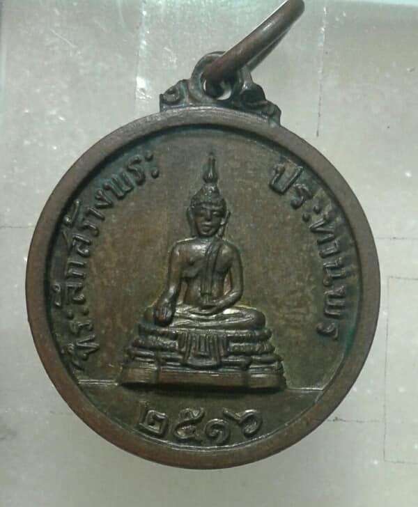 เหรียญหลวงพ่อแพ ปี 16