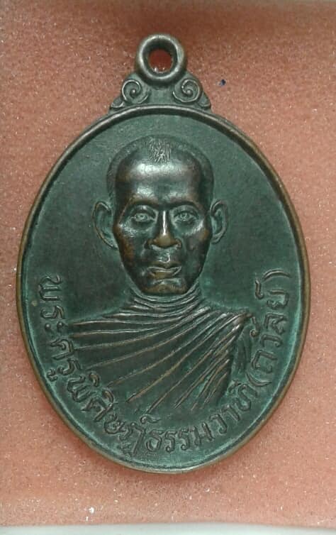 เหรียญหลวงพ่อถวัลย์ วัดบางซัน  เนื้อทองแดง 