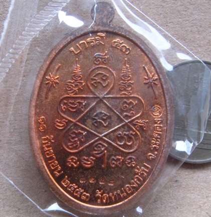 เหรียญบารมี53 หลวงพ่อสาคร วัดหนองกรับ จ ระยอง ปี2553หมายเลข3238 เนื้อทองแดงผิวไฟ พร้อมกล่องเดิม