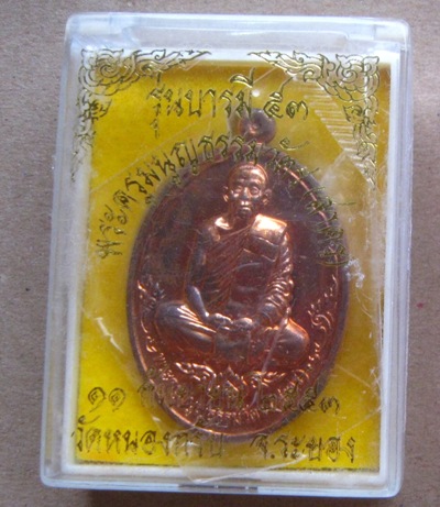 เหรียญบารมี53 หลวงพ่อสาคร วัดหนองกรับ จ ระยอง ปี2553หมายเลข3238 เนื้อทองแดงผิวไฟ พร้อมกล่องเดิม