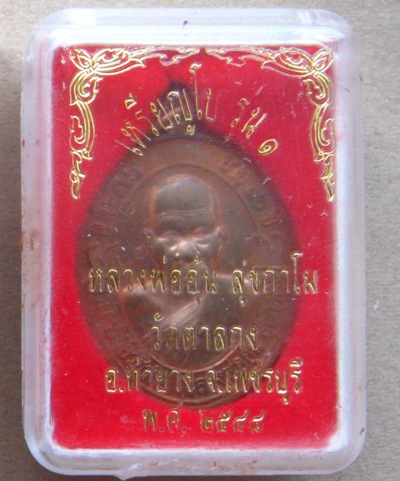 เหรียญโบว์ อายุ90ปี หลวงพ่ออุ้น วัดตาลกง จ เพชรบุรี ปี2548 เนื้อทองแดง พร้อมกล่องเดิม