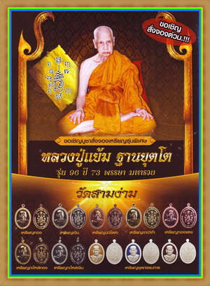 เหรียญหลวงปู่แย้ม วัดสามง่าม จ นครปฐม ปี2553 รุ่น 96ปี 73พรรษา มหารวย เนื้อทองแดง มีโค้ด+กล่อง