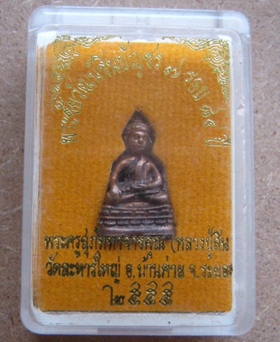 พระชัยวัฒน์ชินบัญชร 7รอบ หลวงพ่อสิน วัดละหารใหญ่ จ ระยอง ปี2555 เนื้อทองแดง มีโค้ด หมายเลข4827+กล่อง