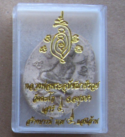 พระขุนแแผนใบพุทรา เสาร์๕สร้างบารมี รวย๕แสนล้าน หลวงพ่อรวย วัดตะโก อยุธยา ปี53เนื้อขาวเจ้าทรัพย์+กล่อ