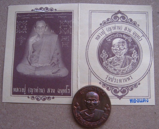 เหรียญรุ่นสุดท้าย(เหรียญฟ้าผ่า)ญาท่านสวน วัดนาอุดม จ.อุบลราชธานี ปี2549 เนื้อทองแดง มีโค้ด+ซองเดิม