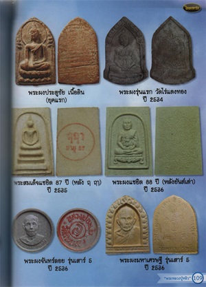 (390฿) พระผงรูปเหมือนหลวงปู่หลิว วัดไร่แตงทอง จ.นครปฐม รุ่นแซยิด ๘๘ ปี (หลังยันต์เต่า) ปี๒๕๓๖