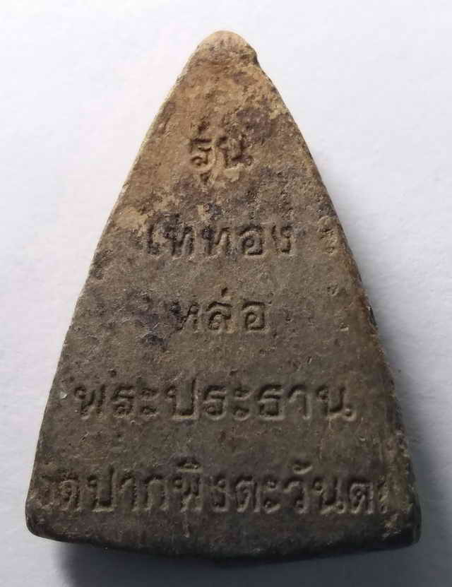 20 บาท พระพุทธชินราชเนื้อดินเผา รุ่นเททองหล่อพระประธาน วัดปากพิงตะวันตก จังหวัดพิษณุโลก
