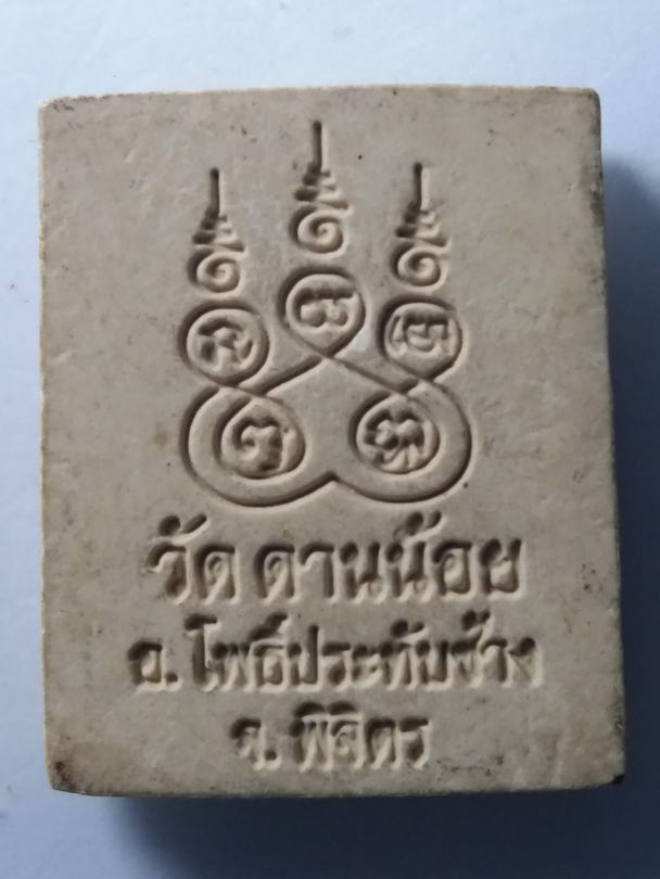 20 บาท หลวงพ่อเงินเนื้อผง รุ่นเงินมี วัดดานน้อย อำเภอโพธิ์ประทับช้าง จังหวัดพิจิตร  BOXP 31