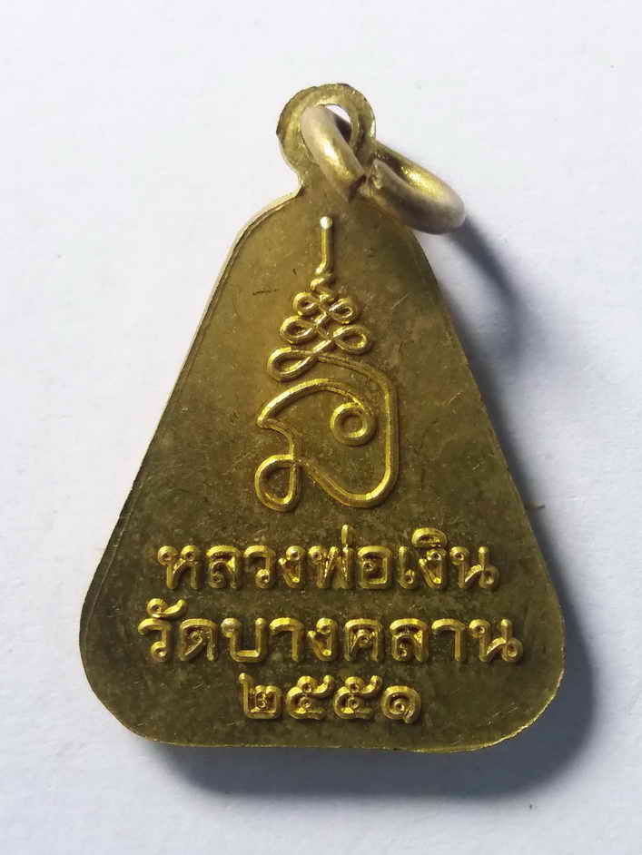 30 บาท เหรียญจอบใหญ่ปั๊ม หลวงพ่อเงิน สร้างปี 2551 รุ่นบารมีเงินสด BOX7