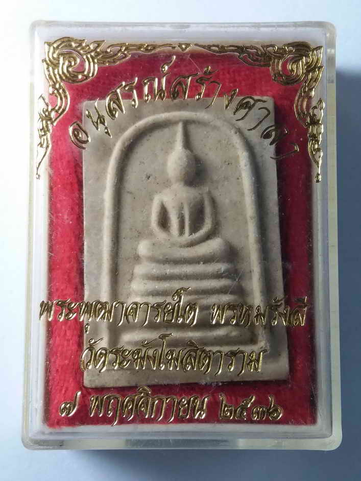 40 บาท พระสมเด็จหลังรูปเหมือน สมเด็จพุฒาจารย์โต พรหมรังสี รุ่นสร้างศาลาวัดป่าเลไลย์ จังหวัดนครสวรรค์