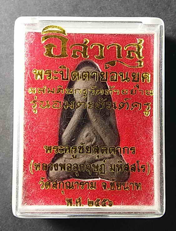100 บาท  พระปิดตาย้อนยุคผสมดินกรุวัดท้ายย่าน รุ่นอมตะยันต์ครู หลวงพ่ออุกฤษ วัดสกุณาราม จังหวัดชัยนาท