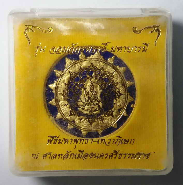 100 บาท เหรียญกะไหล่ทองลงยาน้ำเงินพ่นทรายปิดตาพังพระกาฬรุ่นจอมจักรพรรดิมหาบารมีหมายเลข 1805