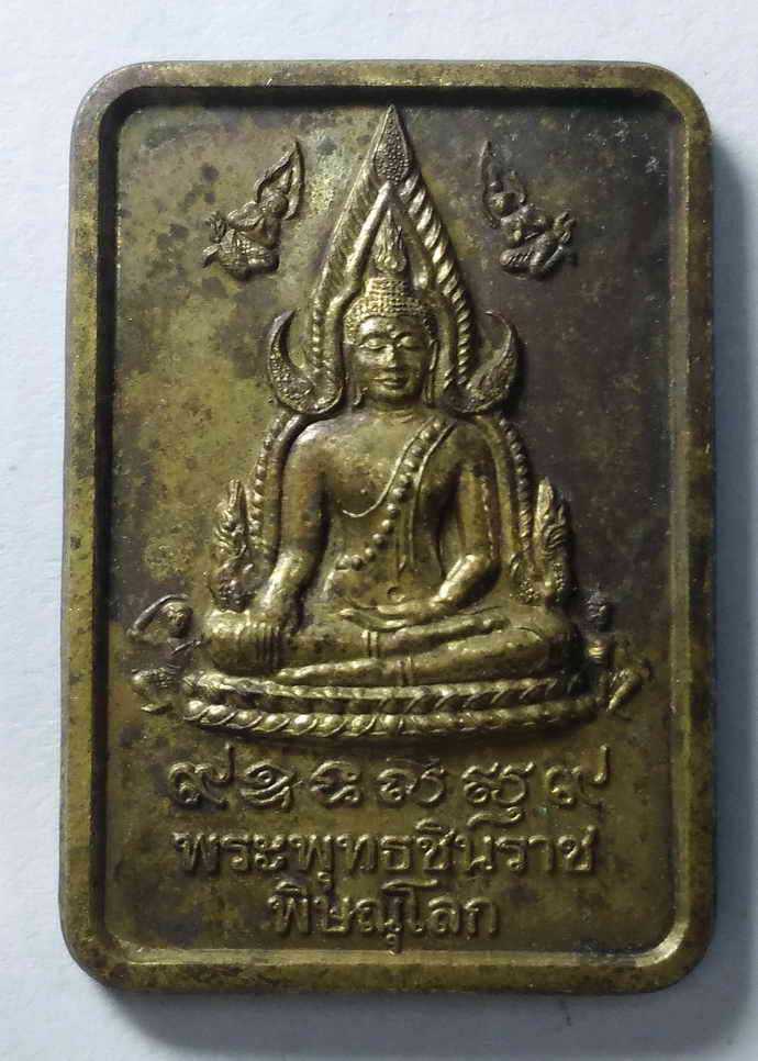 100 บาท เหรียญพระพุทธชินราชเนื้อทองฝาบาตร รุ่นบูรณะพระปรางค์สร้างปี 2551 วัดพระศรีรัตนมหาธาตุจังหวัด