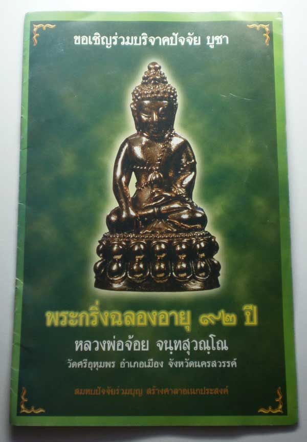 พระกริ่งฉลองอายุ ๙๒ ปี หลวงพ่อจ้อย จนทสุวณโณ วัดศรีอุทุมพร จ.นครสวรรค์ เนื้อนวโลหะ