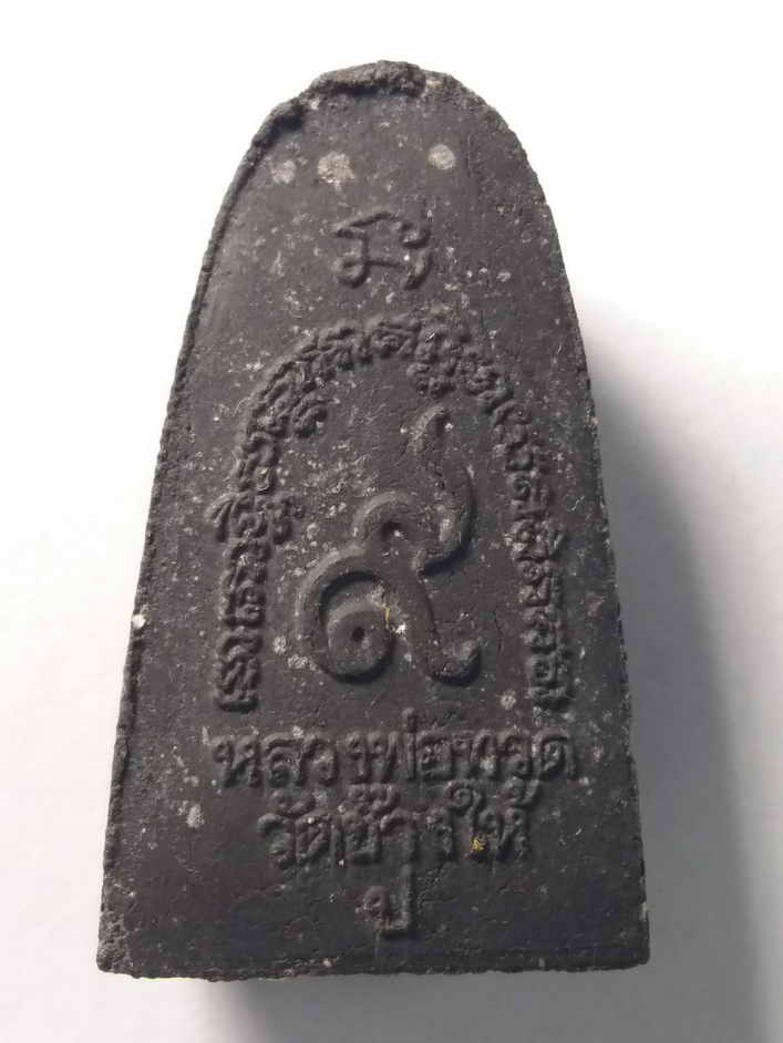 20 บาทหลวงปู่ทวด วัดช้างให้ เนื้อผงใบลาน หลัง หมายเลข 9 ไม่ทราบปีที่สร้าง น่าจะออกวัดอื่น ที่ไม่ใช่ว