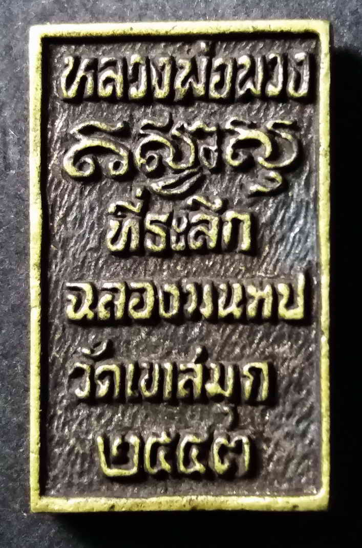 30 บาท เหรียญหล่อหลวงพ่อพวง ที่ระลึกฉลองมณฑปวัดเขาสมุกอำเภอลาดยาวจังหวัดนครสวรรค์สร้างปี 2543  box 6