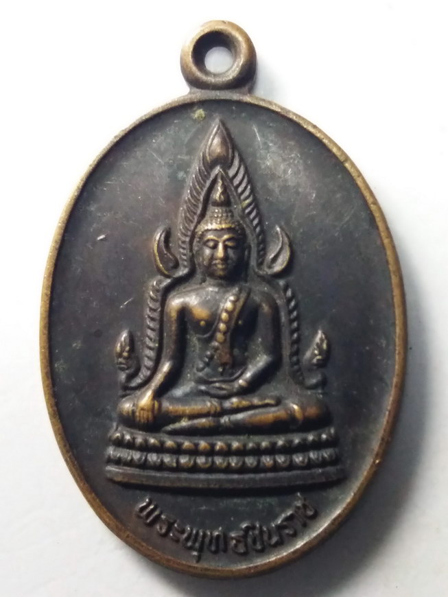 20 บาท เหรียญพระพุทธชินราช หลังรอยพระพุทธบาท วัดเขาวงพระจันทร์ สร้างปี 2532   BOX 9