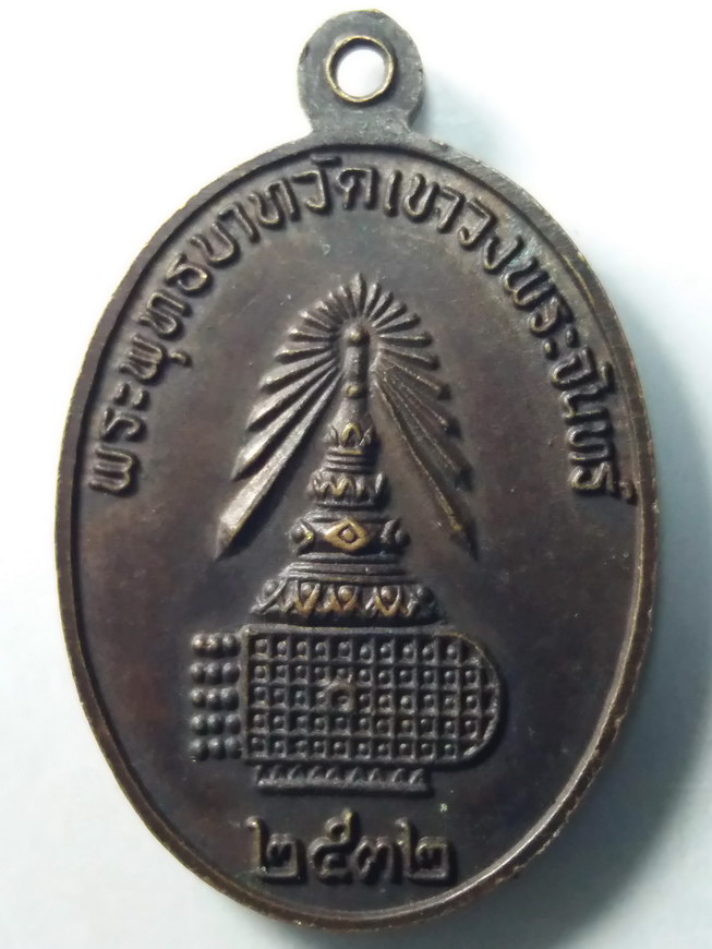 20 บาท เหรียญพระพุทธชินราช หลังรอยพระพุทธบาท วัดเขาวงพระจันทร์ สร้างปี 2532   BOX 9