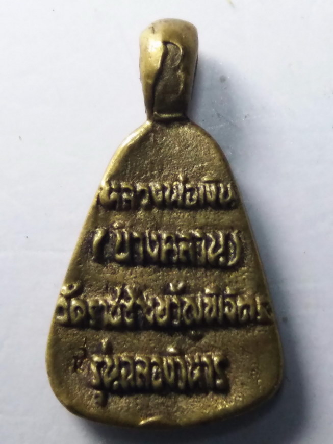 30 บาท เหรียญหล่อจอบเล็ก หลวงพ่อเงิน เนื้อทองสตางค์ ออกวัดราชช้างขวัญ จังหวัดพิจิตร รุ่นฉลองวิหาร BO