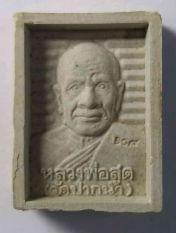 20 บาท พระผงของขวัญ รูปเหมือนหลวงพ่อสด วัดปากน้ำ หลังสมเด็จพุฒาจารย์โต พรหมรังษี