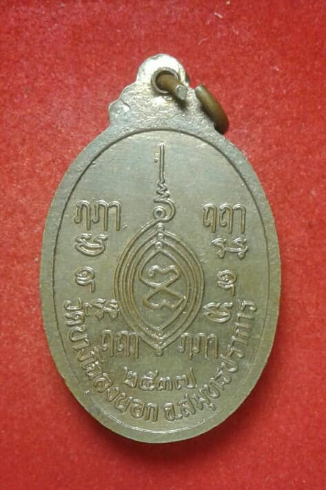 เหรียญหลวงพ่อขาว  วัดบางโฉลงนอก สมุทรปราการโค้ดนะ เนื้อทองแดง