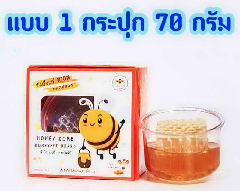 รังผึ้งแท้ มี อ.ย. รับรอง HONEYBEE THAILAND ขนาด 70 กรัม 1 กล่อง 
