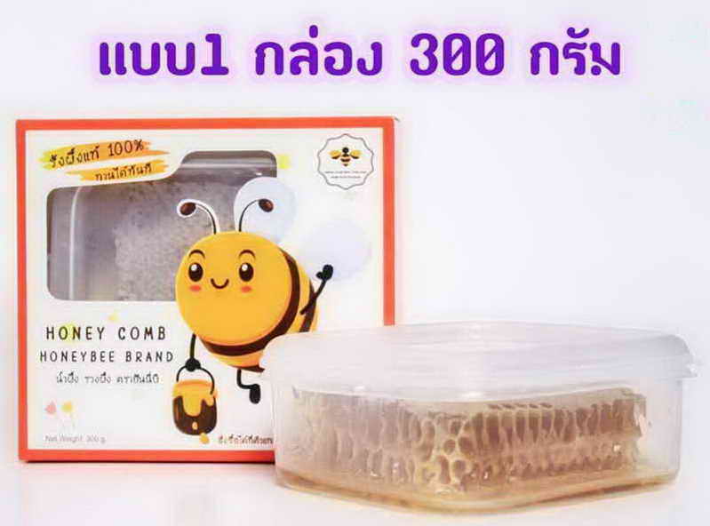 รังผึ้งแท้ มี อ.ย. รับรอง HONEYBEE THAILAND ขนาด 300 กรัม 1 กล่อง 