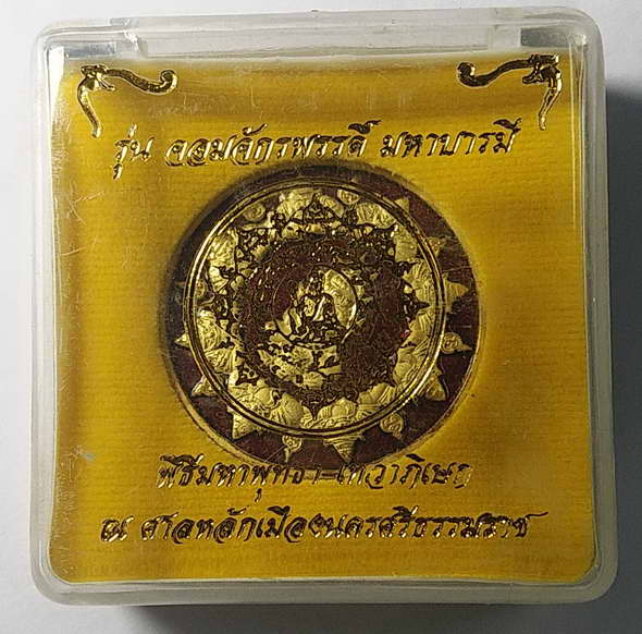 ร้อยเดียวครับ เหรียญกะไหล่ทองลงยาพ่นทราย ปิดตาพังพระกาฬ รุ่นจอมจักรพรรดิ์มหาบารมีหมายเลข 277 