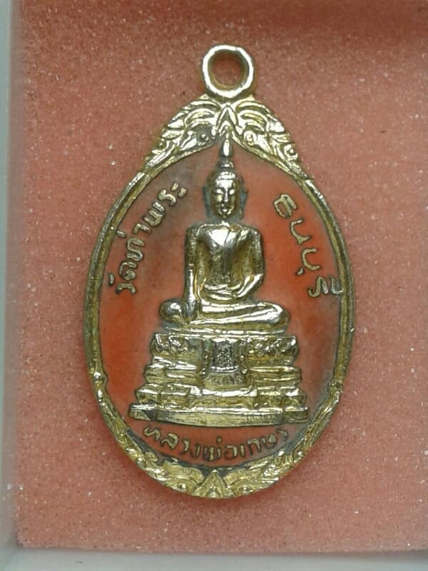 เหรียญหลวงพ่อเกษร วัดท่าพระ หลังพระประจำวัน เนื้อกะไหล่ทอง 