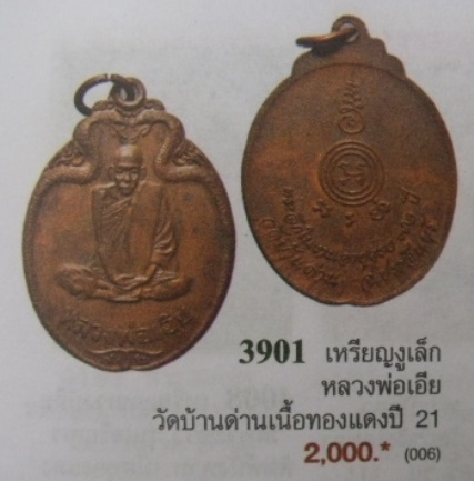 **วัดใจ**เหรียญงูเล็ก หลวงพ่อเอีย วัดบ้านด่าน อ.ประจันตคาม จ.ปราจีนบุรี ปี ๒๕๒๑**เชิญชมครับ