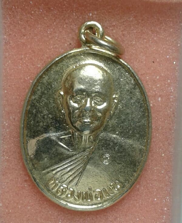 เหรียญหลวงพ่อแพ หลังหลวงพ่อโสธรออกวัดเขาคันธมาทน์  กะไหล่ทอง