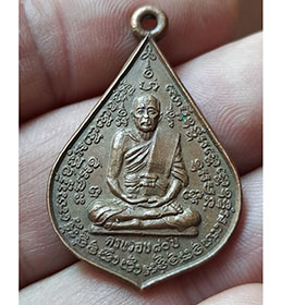 เหรียญหลวงพ่อเยิ้ม วัดใหม่บางจาก