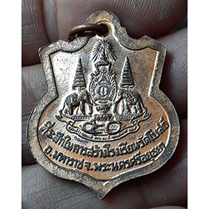 เหรียญในหลวง ร.9 ที่ระลึกในการสร้างโรงเรียนวัดโบสถ์ จ.อยุธยา ฉลองสิริราชสมบัติครบ ๕๐ปี กาญจนาภิเษก ป