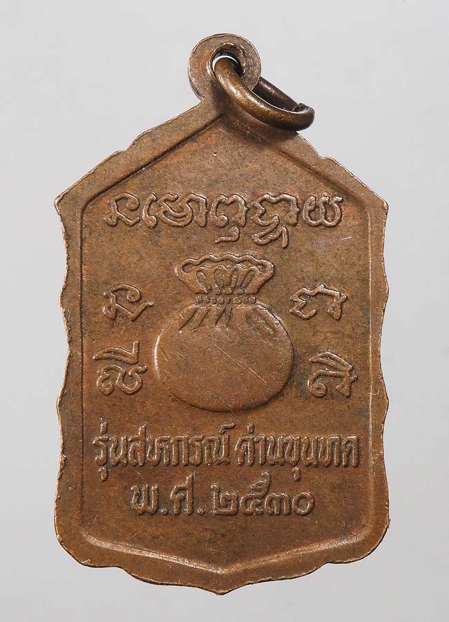 20 บาท....เหรียญหลวงพ่อคูณ รุ่นสหกรณ์ ปี 30 บล็อคธรรมดา...18