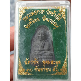 พระผงหลวงปู่ทวด พิมพ์นิยม วัดนาประดู่ จ.ปัตตานี ปี ๕๖