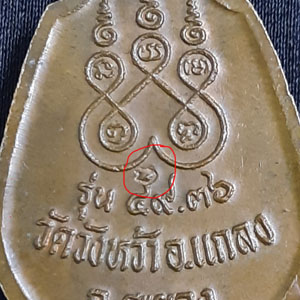 เหรียญหลวงปู่คร่ำ วัดวังหว้า จ.ระยอง
