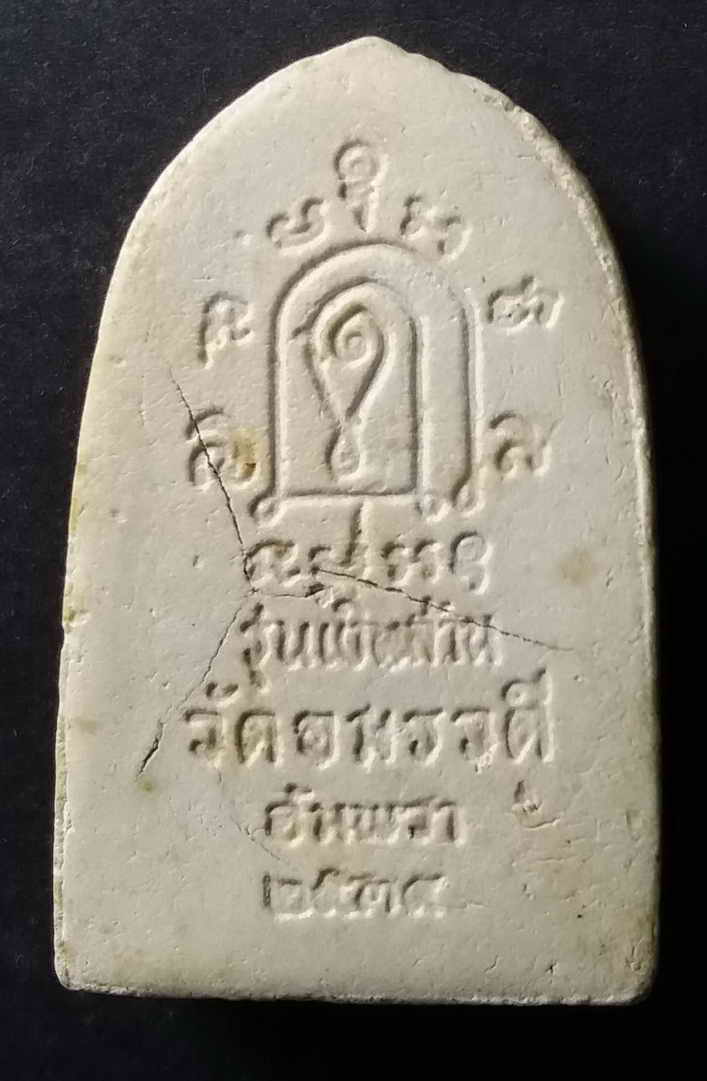 20 บาท  พระปิดตารุ่นเงินล้าน วัดอมรวดี อำเภออัมพวา จังหวัดสมุทรสงคราม สร้างปี 2535  boxp6