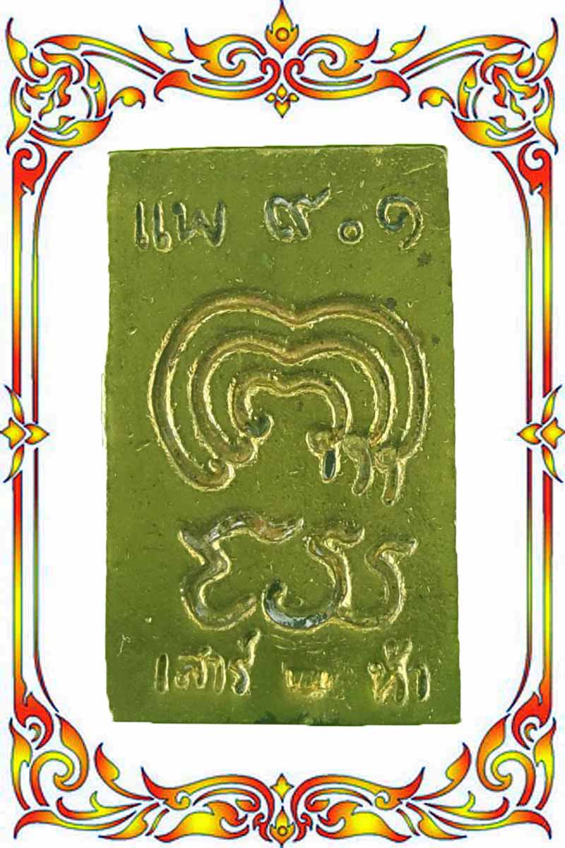 พระสมเด็จหลวงพ่อแพ เนื้อทองเหลือง รุ่นเสาร์ ๕ (๙.๑) วัดพิกุลทอง จ.สิงห์บุรี 