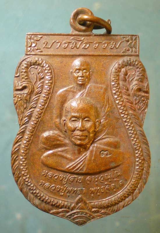 เหรียญปี53 หลวงปู่สาย - หลวงปู่พุทธา วัดป่าหนองยาว อุบลราชธานี