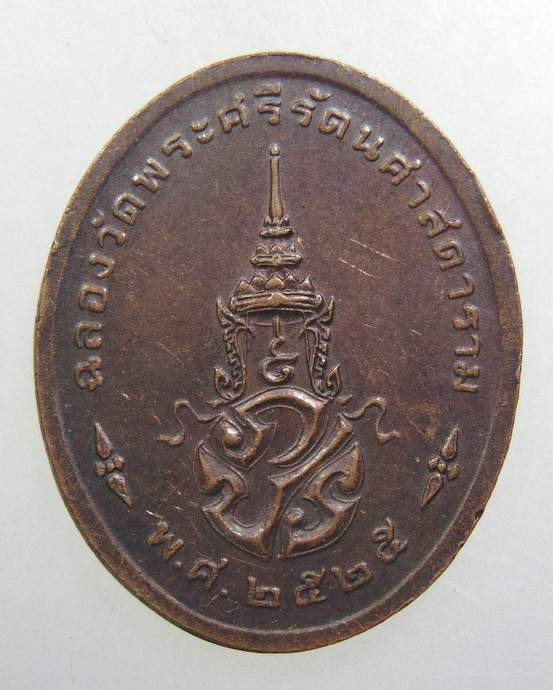 ๒๐ เหรียญพระแก้วมรกต ปี๒๕