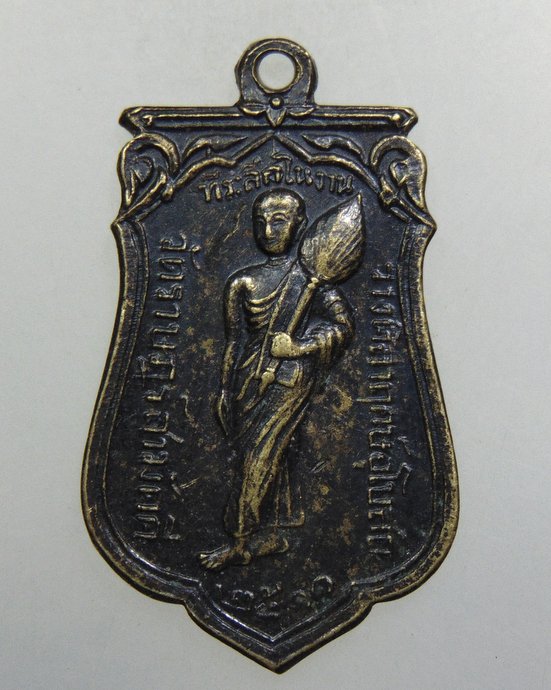 ๒๐ เหรียญพระสีวลี วัดราษฎร์สามัคคี ปี11