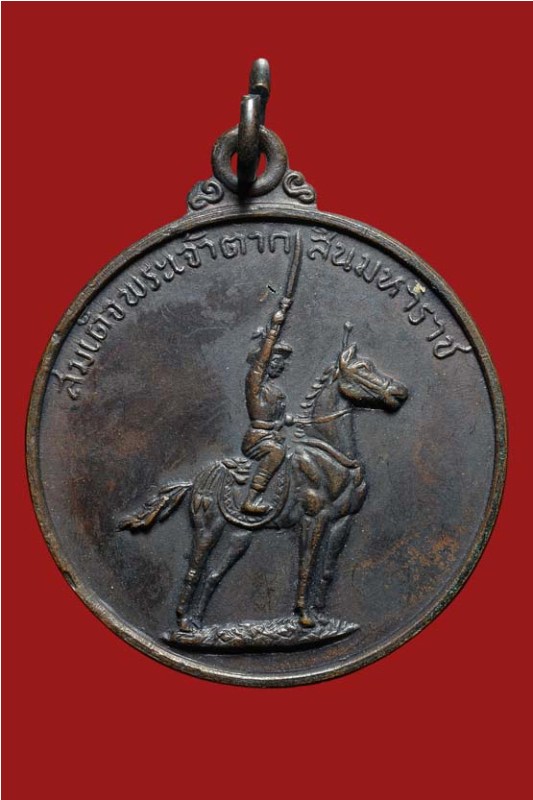 เหรียญพระเจ้าตากสินมหาราช ค่ายอดิศร จ.สระบุรี ปี 2514 หลวงปู่ทิม-หลวงพ่อพรหม-หลวงปู่โต๊ะ ร่วมปลุกเสก